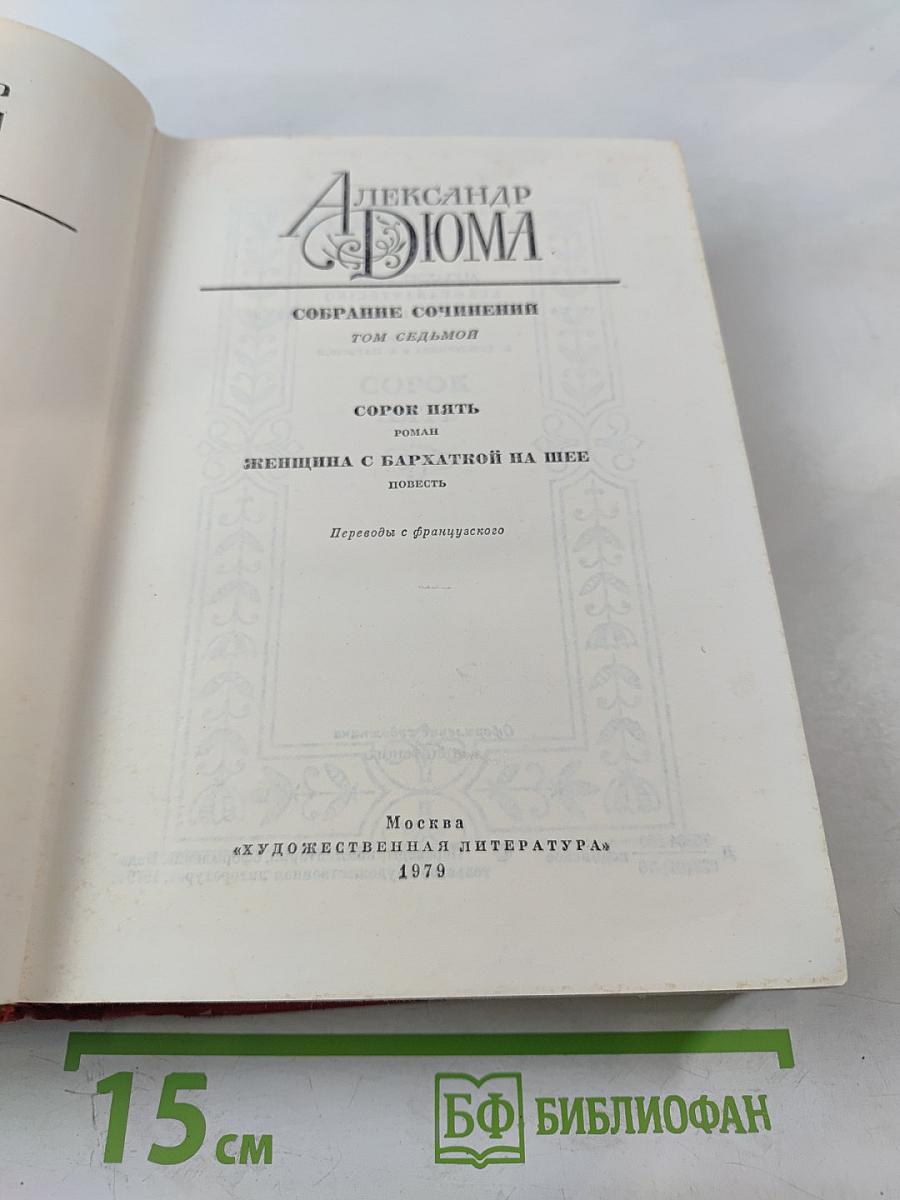 Собрание сочинений. Том 7. Сорок пять. Женщина с бархаткой на шее