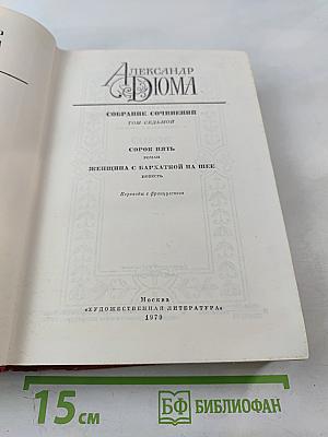 Собрание сочинений. Том 7. Сорок пять. Женщина с бархаткой на шее