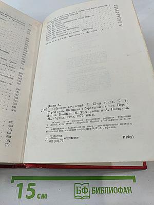 Собрание сочинений. Том 7. Сорок пять. Женщина с бархаткой на шее
