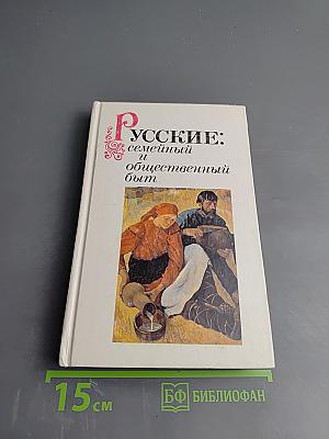 Русские: семейный и общественный быт