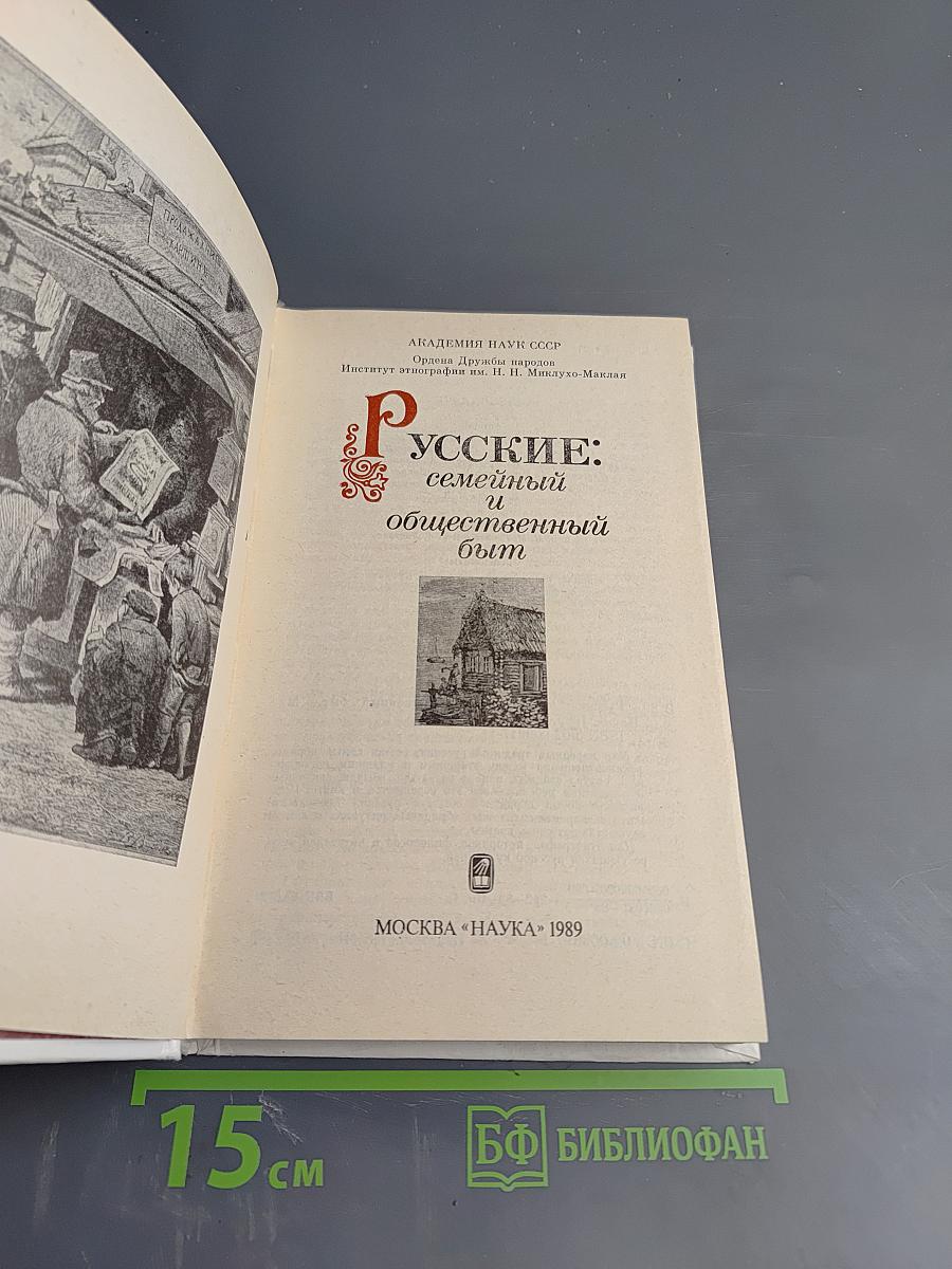 Русские: семейный и общественный быт