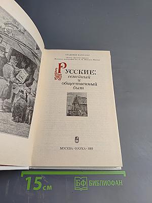 Русские: семейный и общественный быт