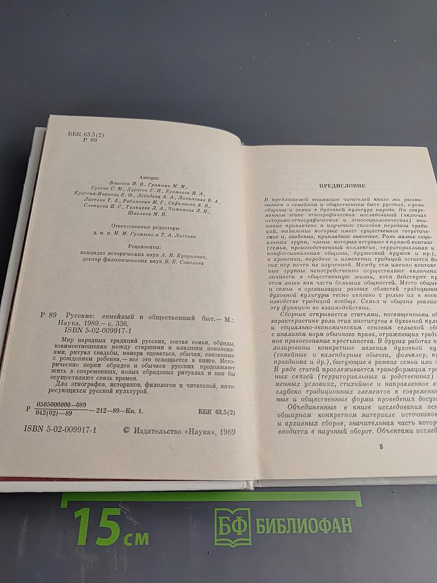 Русские: семейный и общественный быт