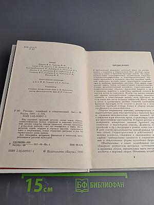 Русские: семейный и общественный быт