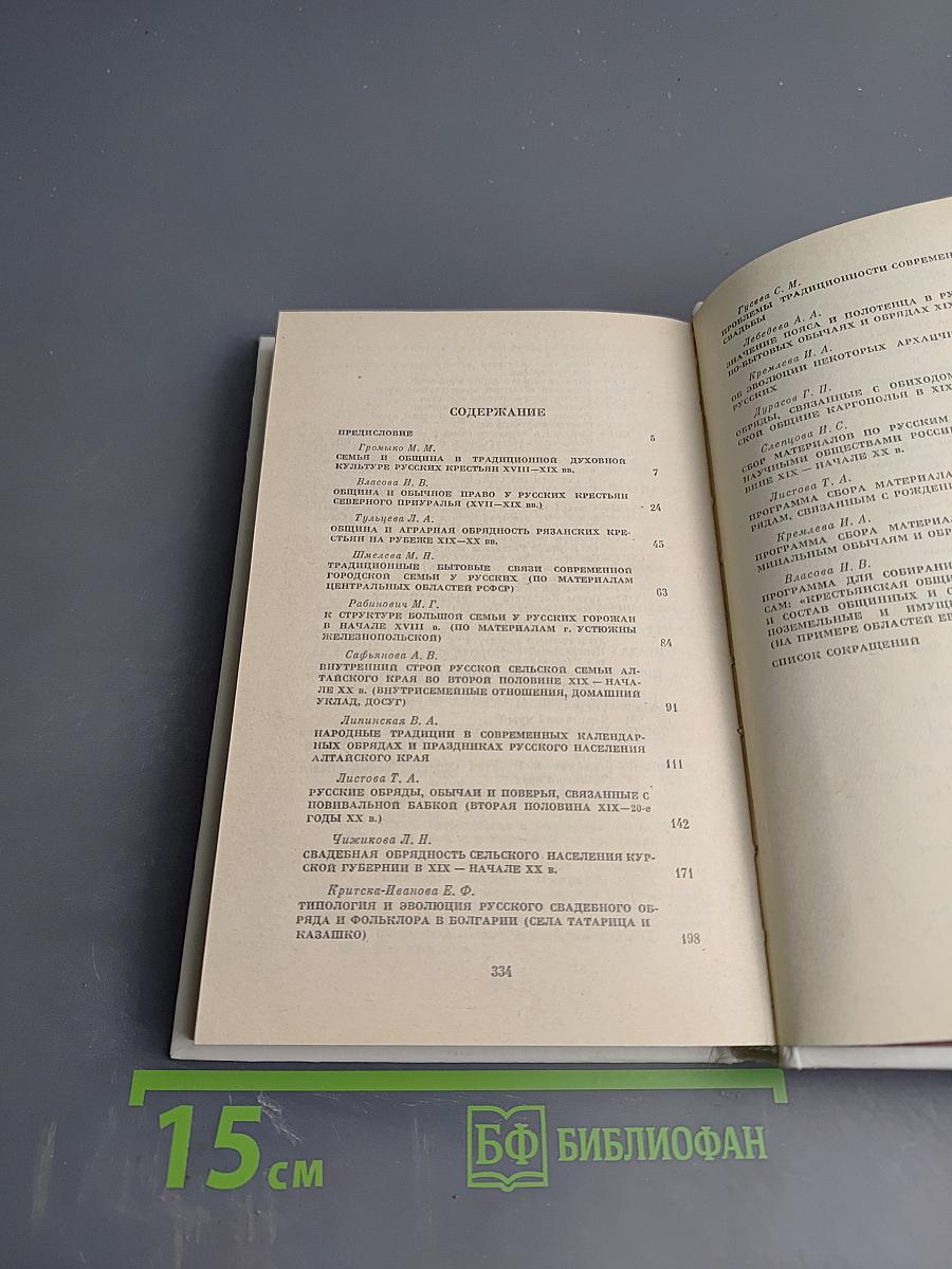 Русские: семейный и общественный быт