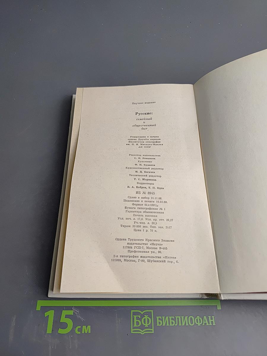 Русские: семейный и общественный быт