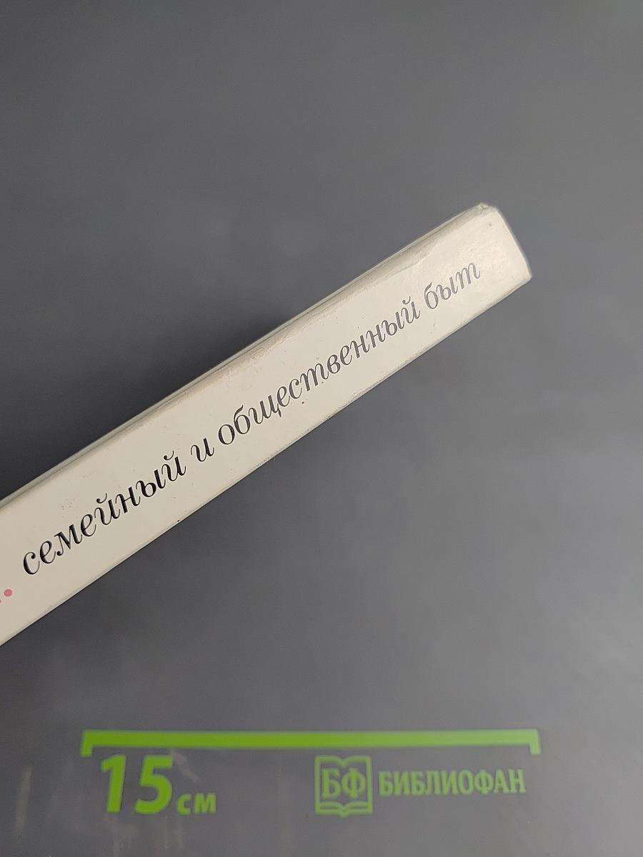 Русские: семейный и общественный быт