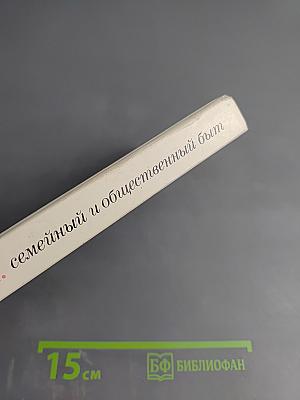 Русские: семейный и общественный быт