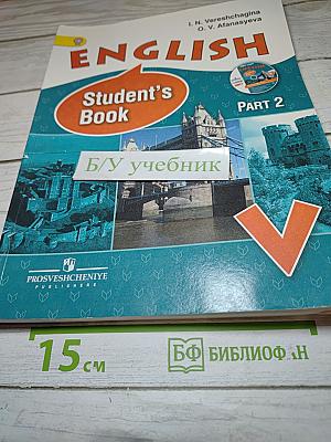 ENGLISH Student's Book Part 2 для V класса