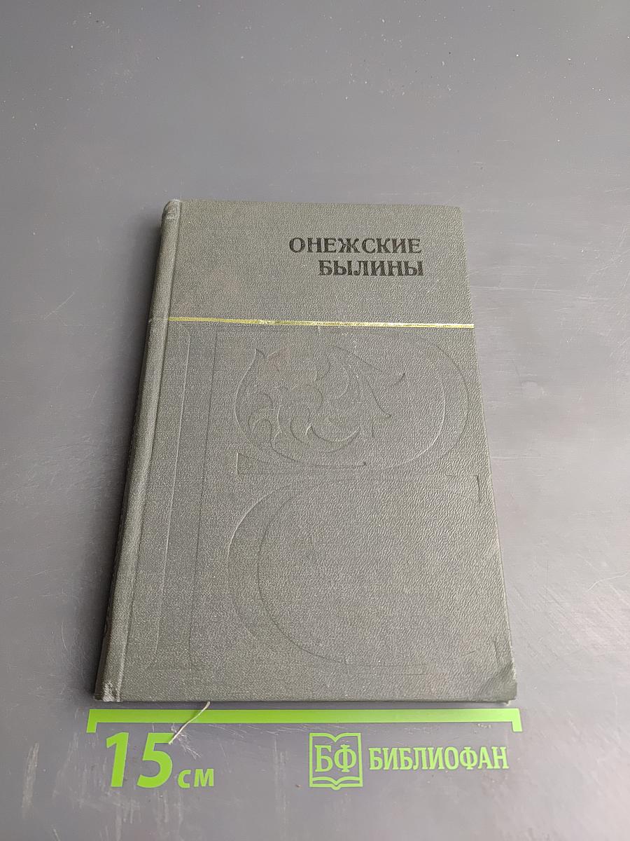 Онежские былины