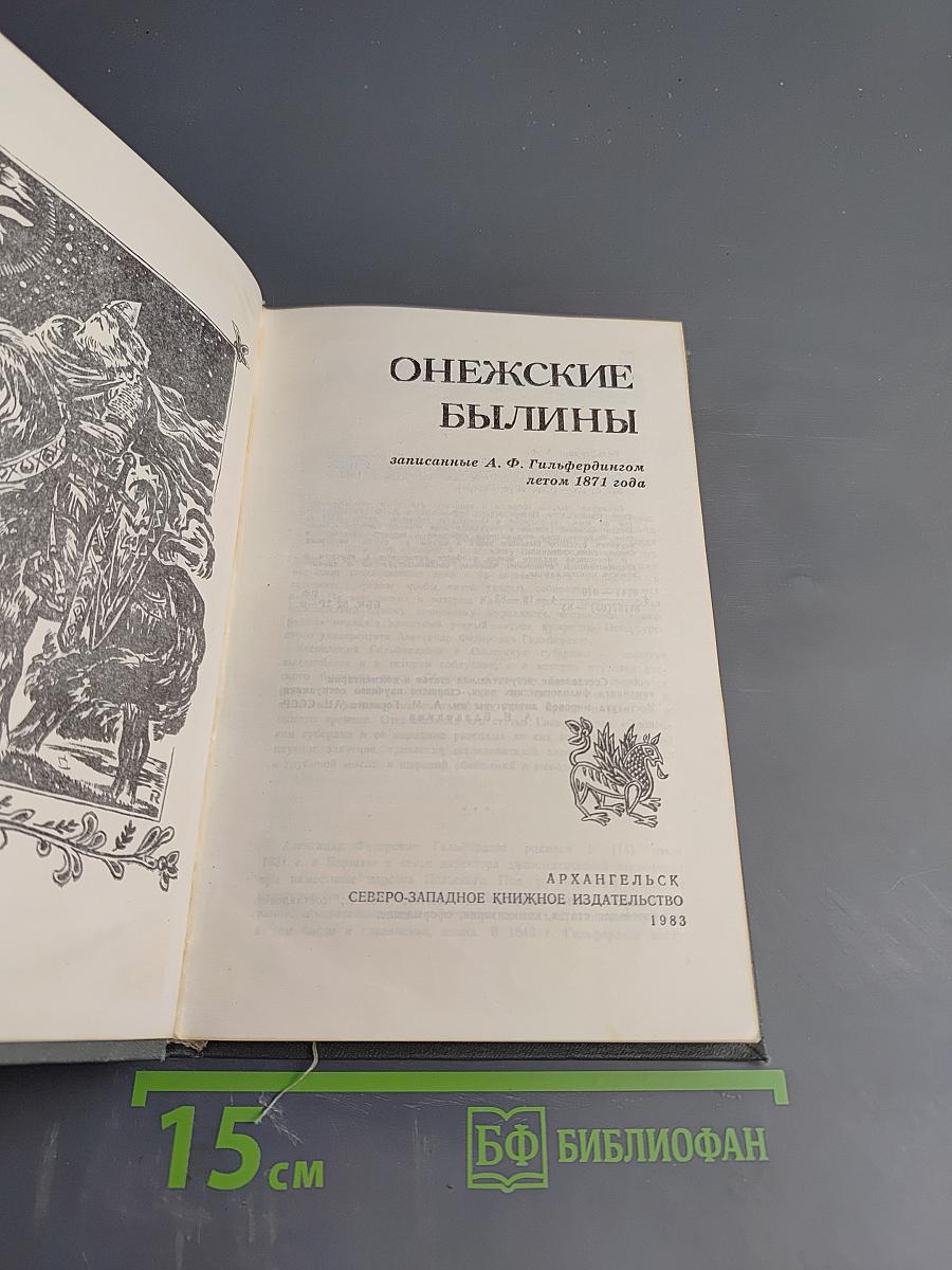 Онежские былины