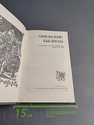 Онежские былины