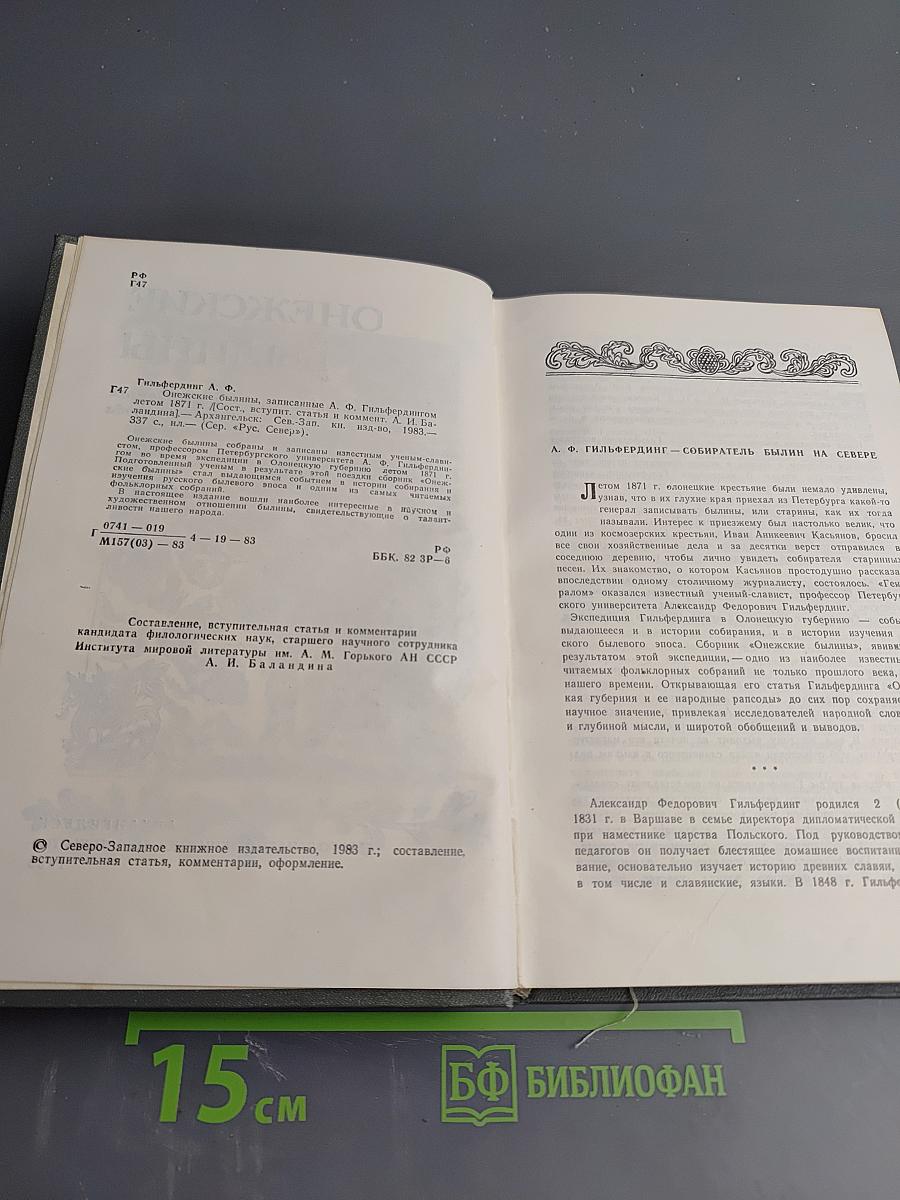 Онежские былины