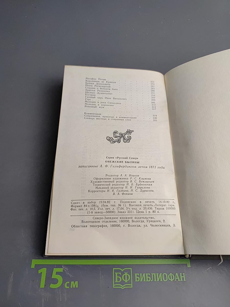 Онежские былины