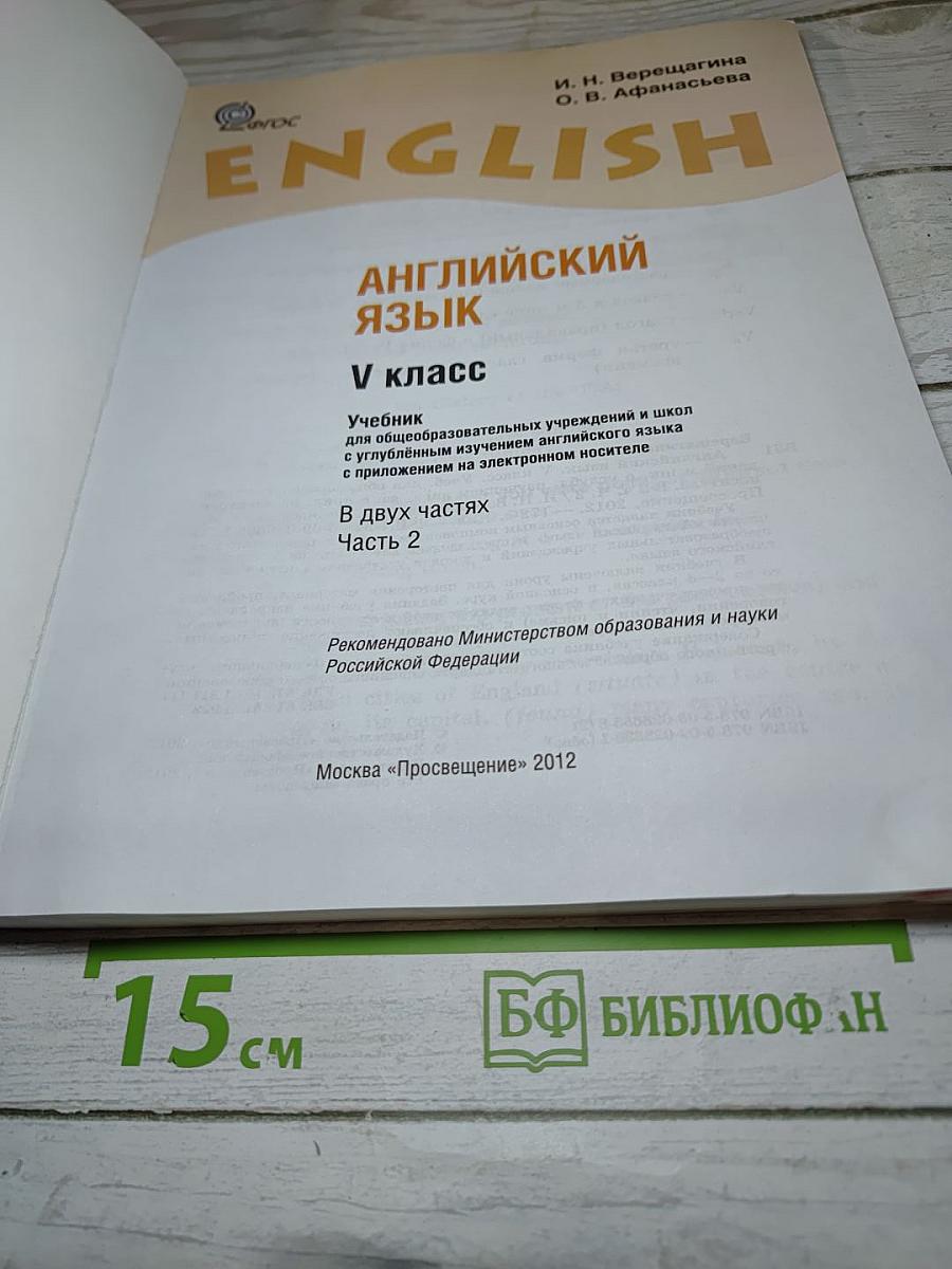 ENGLISH Student's Book Part 2 для V класса