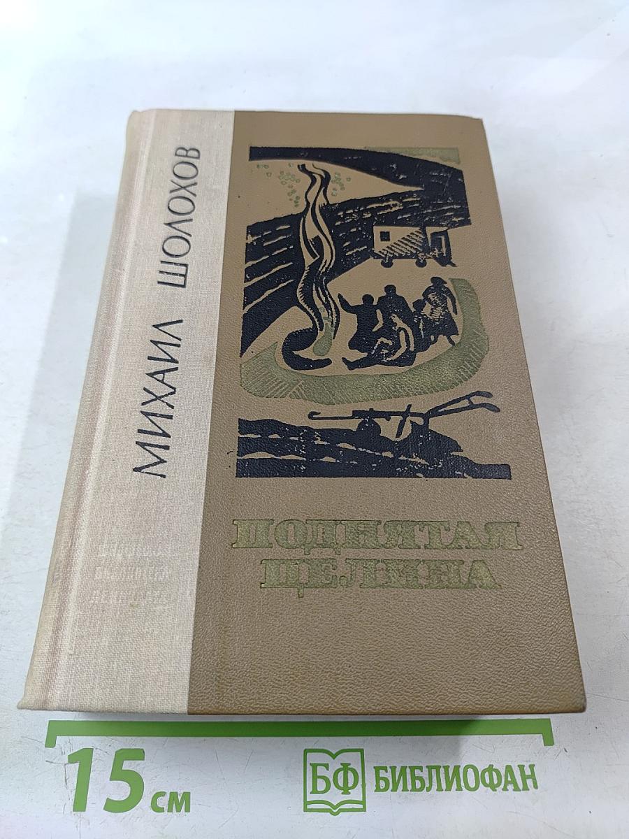 Поднятая целина