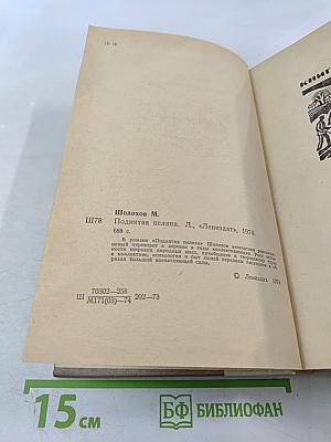 Поднятая целина