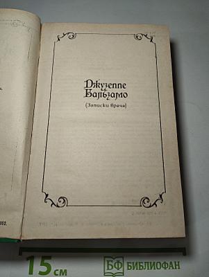 Джузеппе Бальзамо (Записки врача)