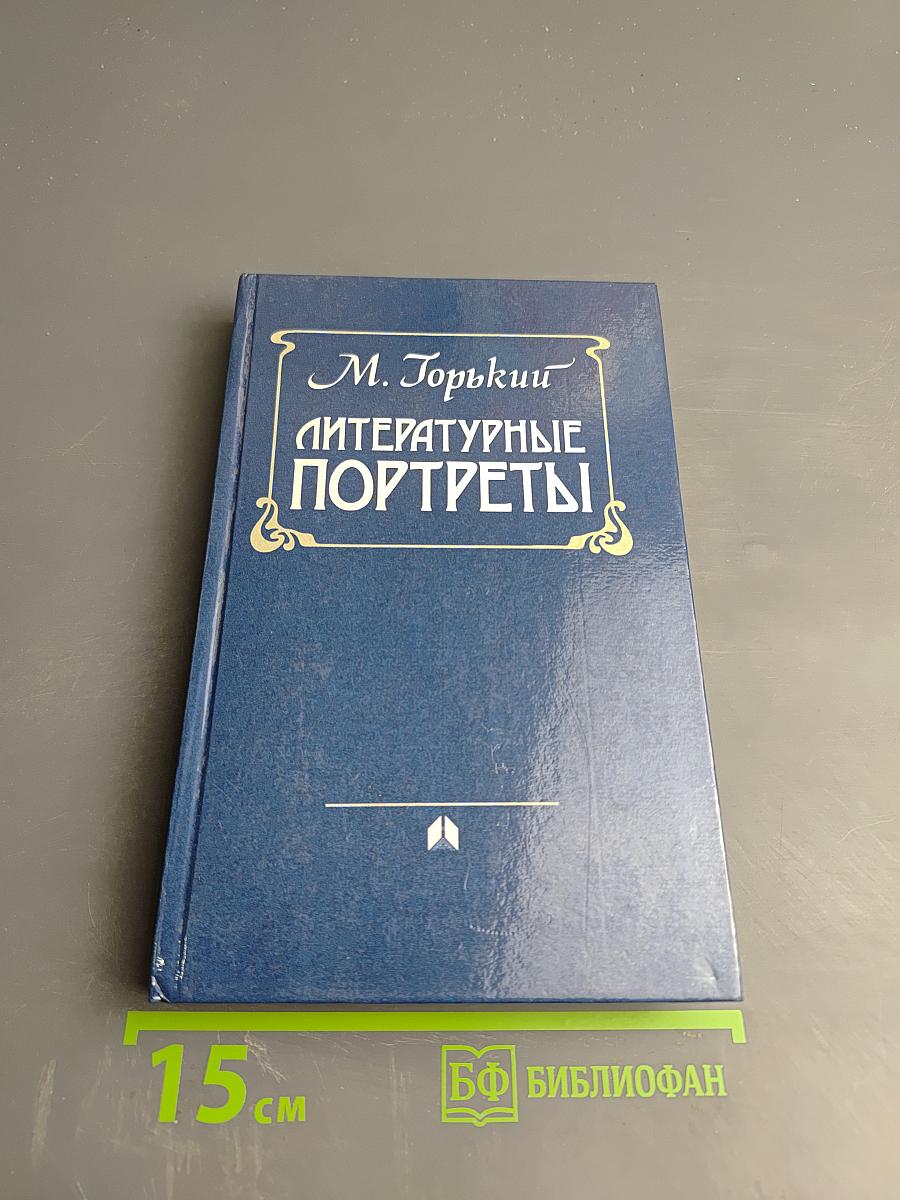 Литературные портреты