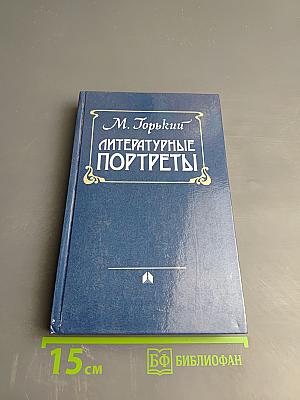 Литературные портреты