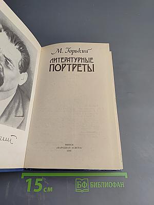 Литературные портреты