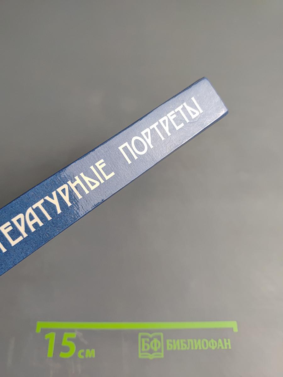 Литературные портреты