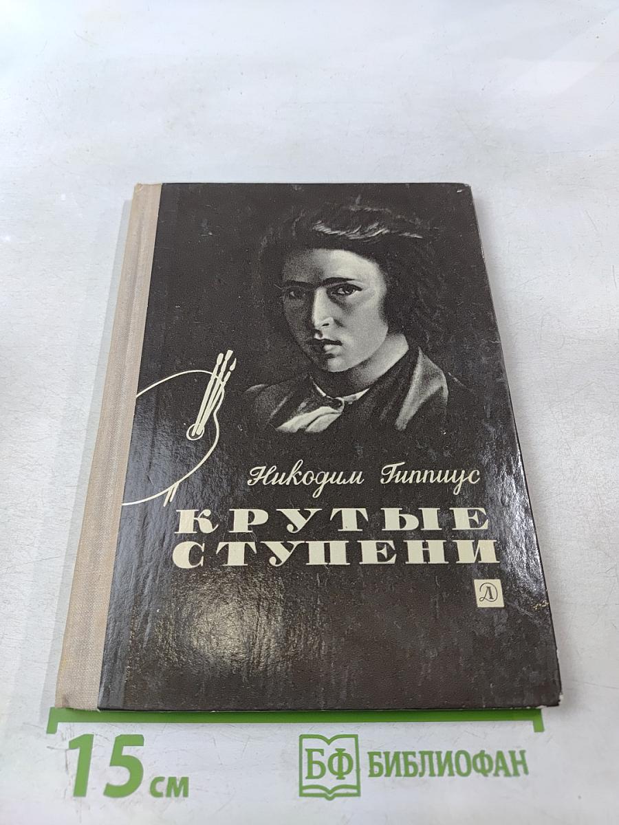 Крутые ступени