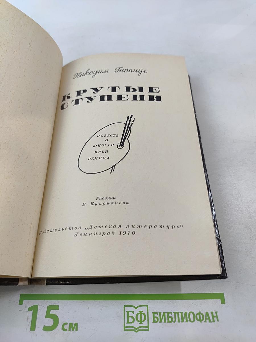 Крутые ступени