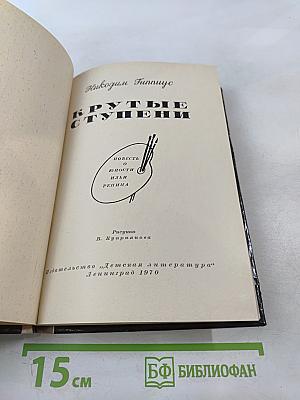 Крутые ступени