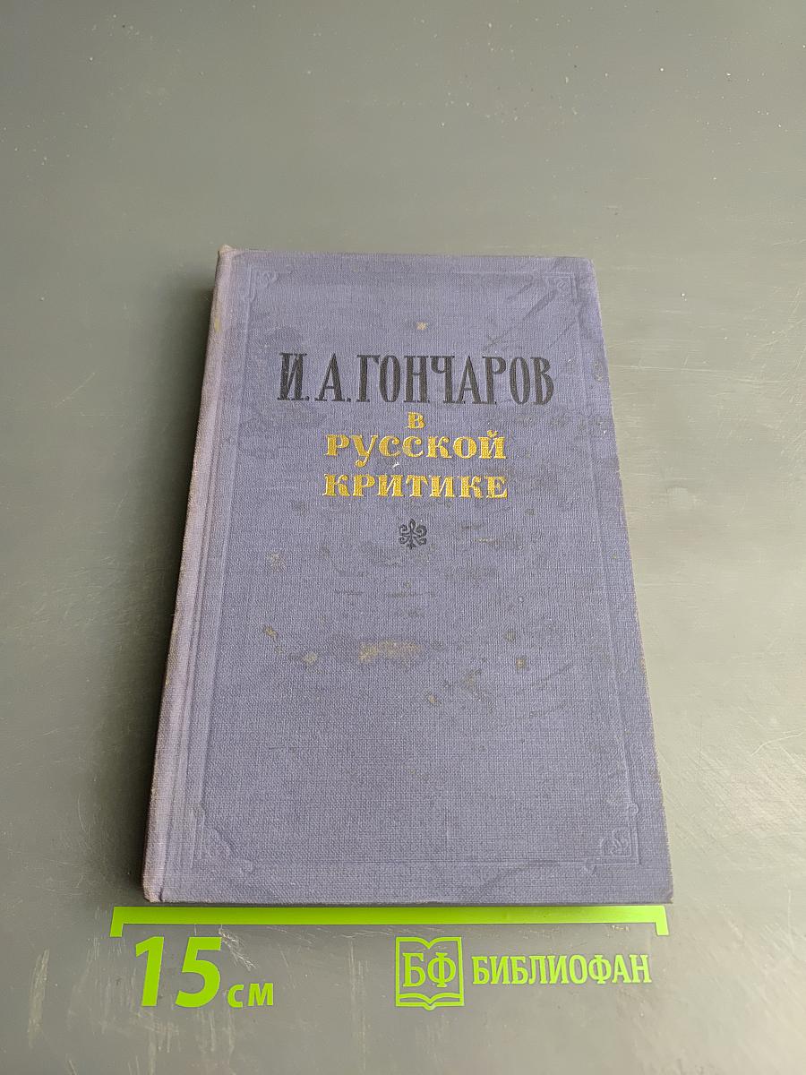 И. А. Гончаров в русской критике