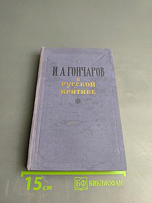 И. А. Гончаров в русской критике