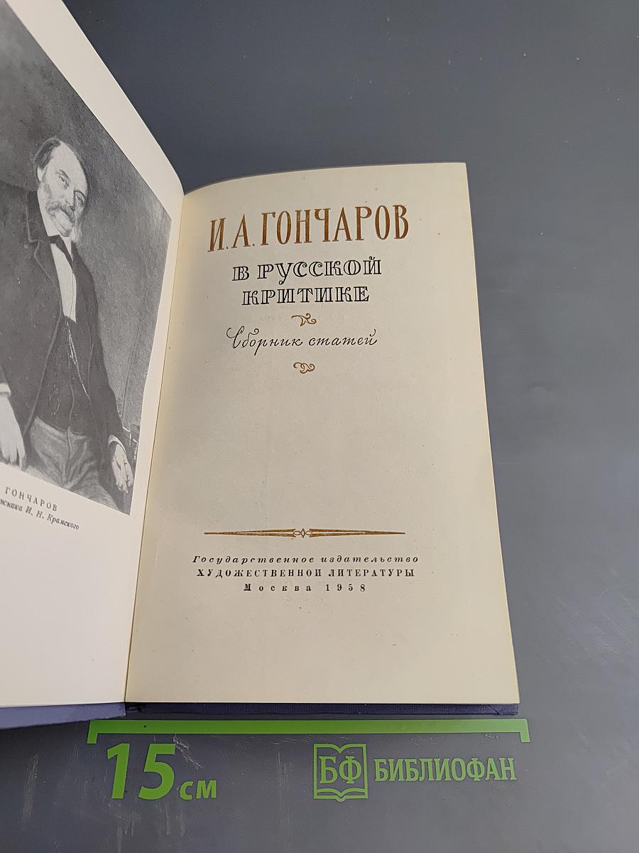 И. А. Гончаров в русской критике