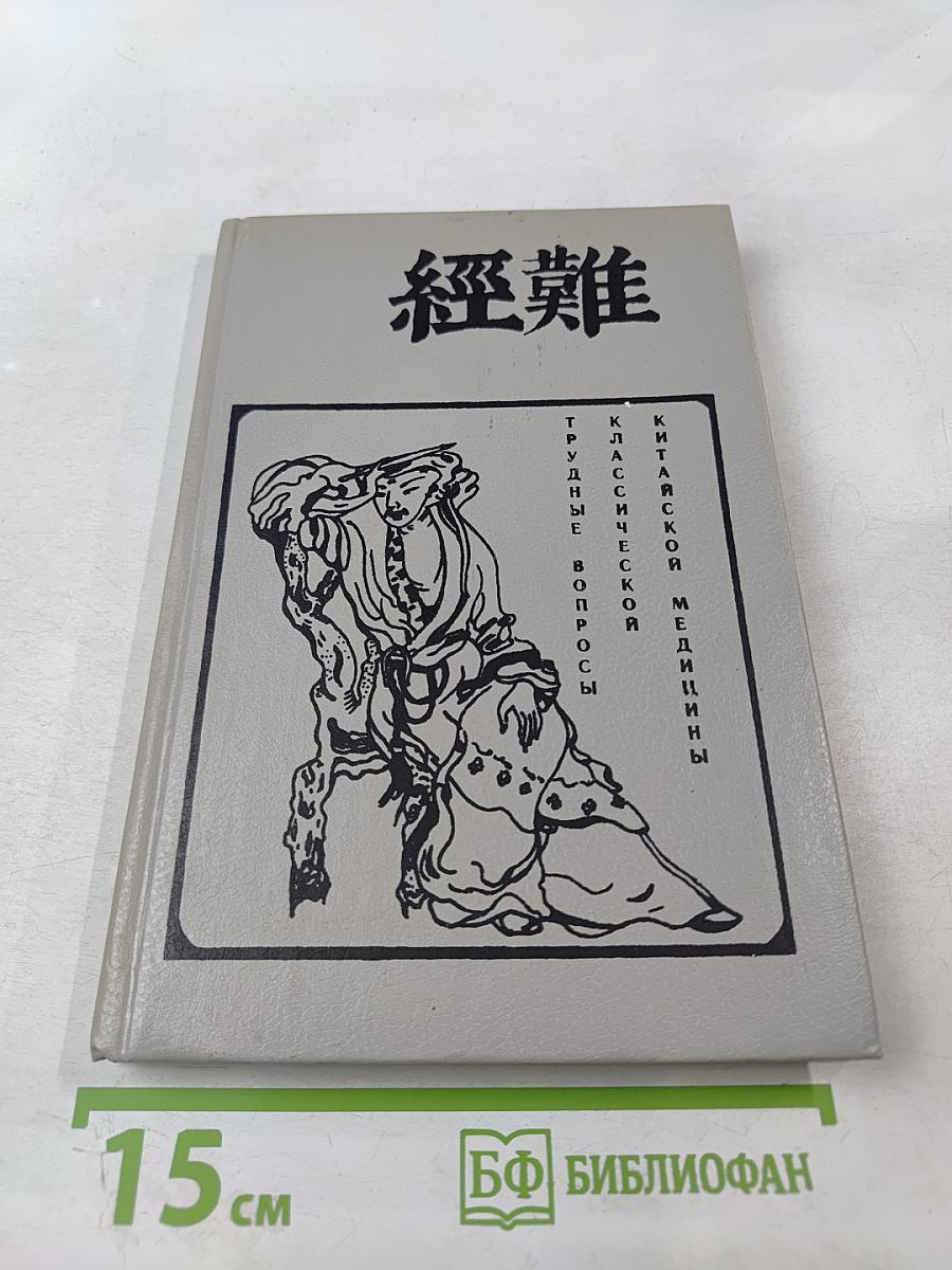 Трудные вопросы классической китайской медицины