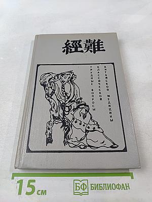 Трудные вопросы классической китайской медицины