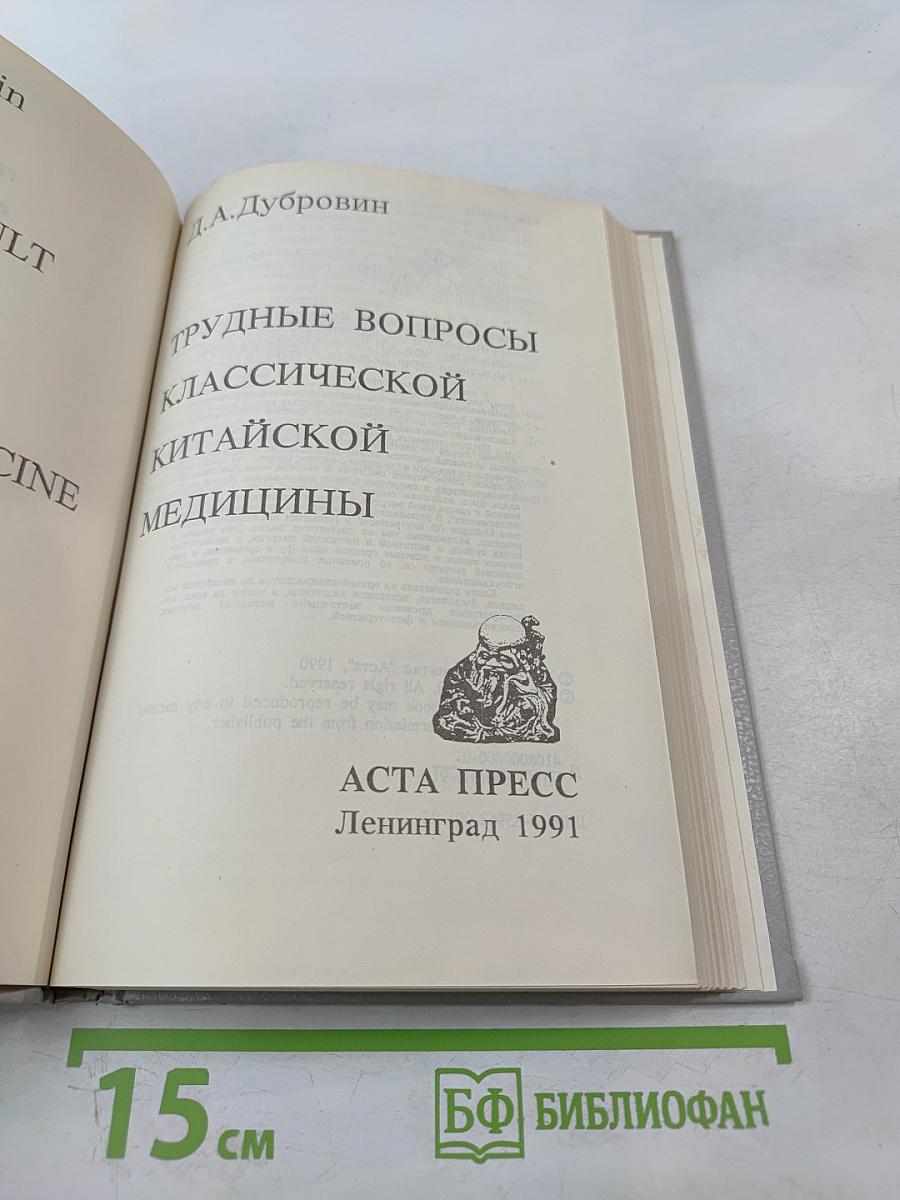 Трудные вопросы классической китайской медицины