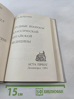 Трудные вопросы классической китайской медицины