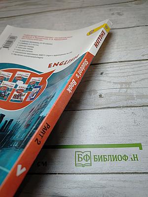 ENGLISH Student's Book Part 2 для V класса
