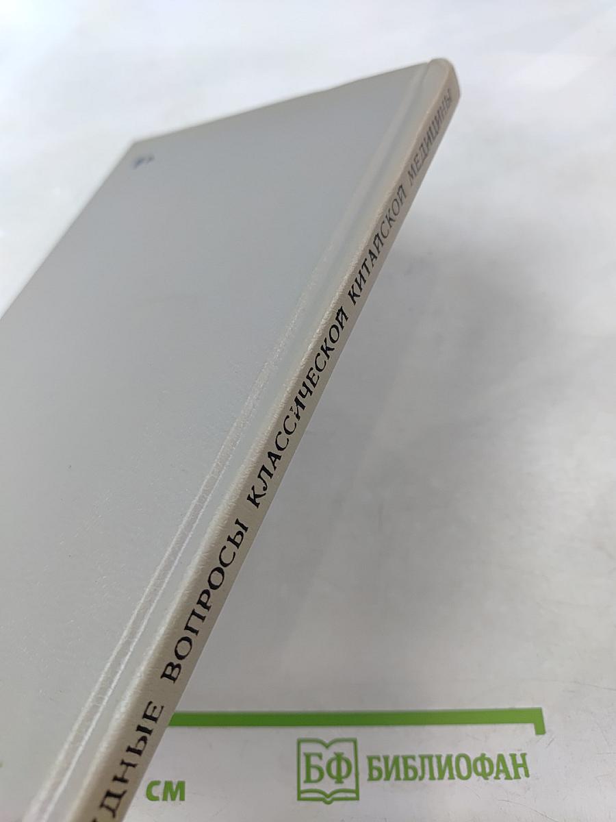 Трудные вопросы классической китайской медицины