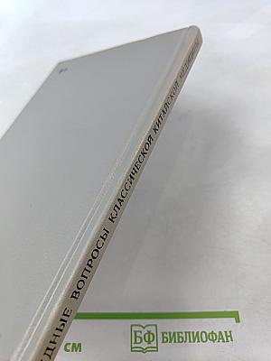 Трудные вопросы классической китайской медицины