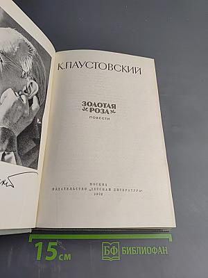 Золотая Роза. Повести