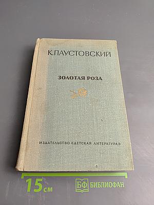 Золотая Роза. Повести