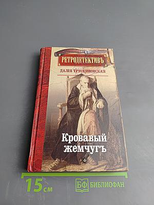 Кровавый жемчуг