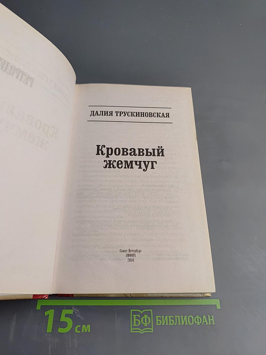 Кровавый жемчуг