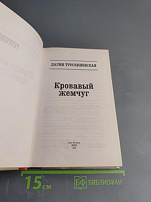 Кровавый жемчуг