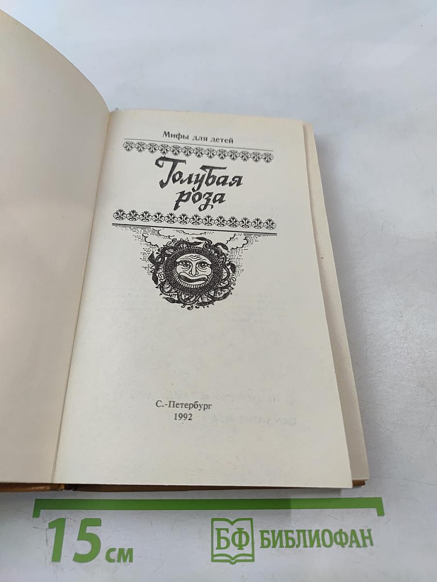 Голубая роза. Сборник мифов для детей.