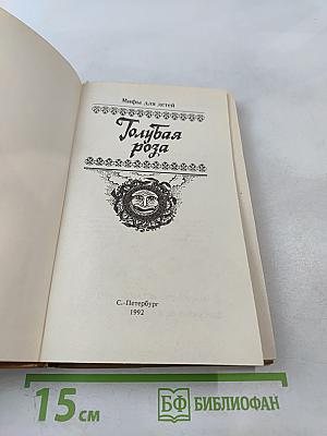Голубая роза. Сборник мифов для детей.