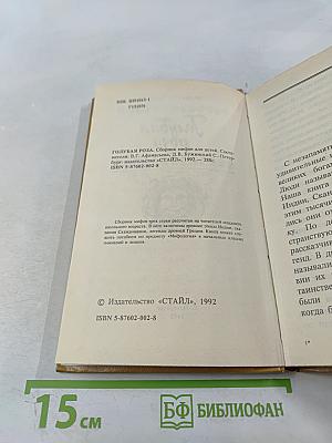 Голубая роза. Сборник мифов для детей.