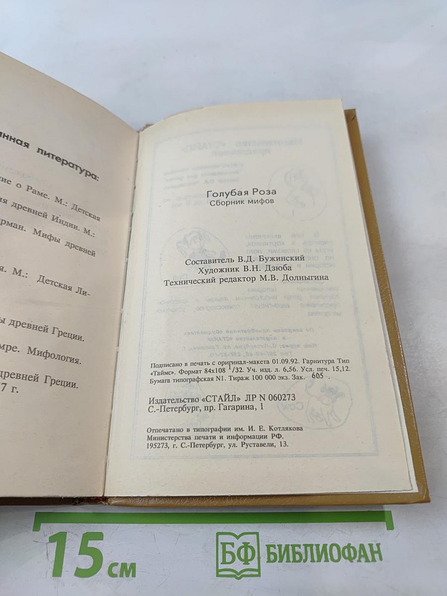 Голубая роза. Сборник мифов для детей.