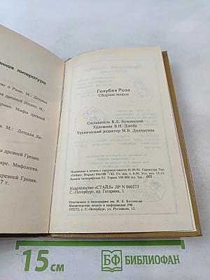 Голубая роза. Сборник мифов для детей.