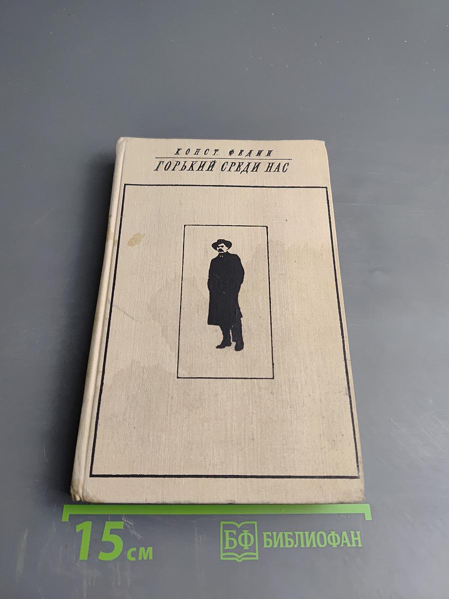 Горький среди нас